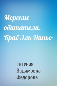 Морские обитатели. Краб Эль-Ниньо