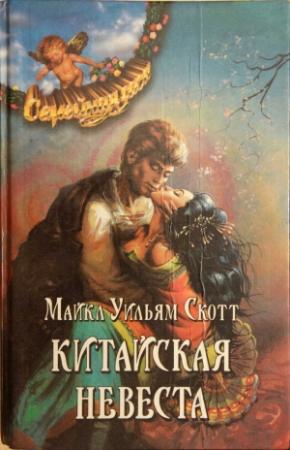 Обложка книги «Китайская невеста» — Майкл Скотт