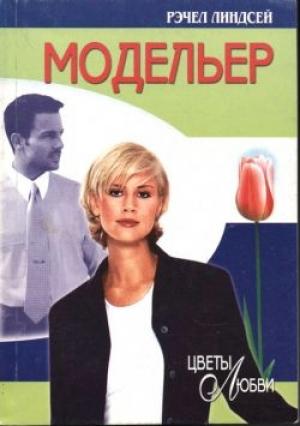 Обложка книги «Модельер» — Рэчел Линдсей
