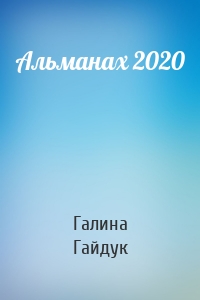 Альманах 2020