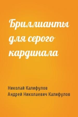 Обложка книги «Бриллианты для серого кардинала» — Николай Калифулов, Андрей Николаевич Калифулов