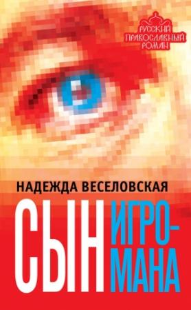 Обложка книги «Сын игромана» — Надежда Веселовская