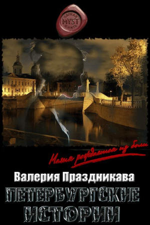 Обложка книги «Петербургские истории» — Валерия Сергеевна Праздникова
