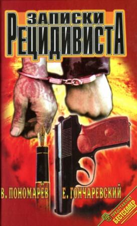 Обложка книги «Записки рецидивиста» — Виктор Пономарев, Евгений Гончаревский