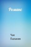 Чак Паланик - Романс