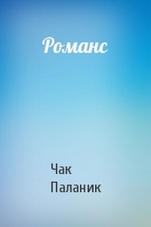 Обложка книги «Романс» — Чак Паланик