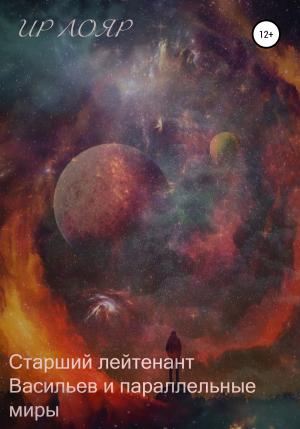 Обложка книги «Старший лейтенант Васильев и параллельные миры» — Ир Лояр