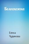 Елена Чудинова - Белоснежка