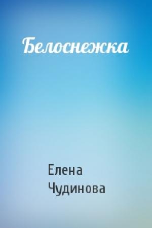 Обложка книги «Белоснежка» — Елена Чудинова