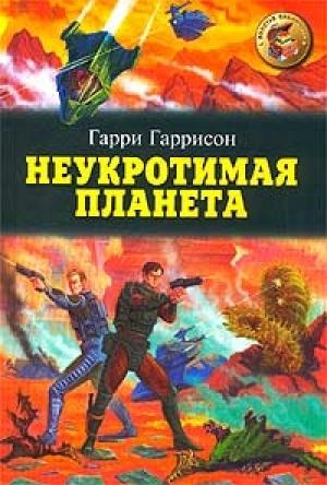 Обложка книги «Неукротимая планета» — Гарри Гаррисон