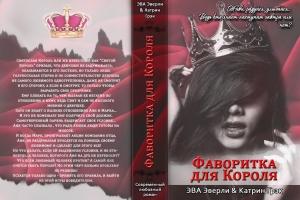 Обложка книги «Фаворитка для Короля (СИ)» — Эва Эверли, Катрин Грэк