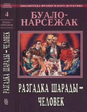 Обложка книги «Полное собрание сочинений. Том 4. Разгадка шарады — человек» — Буало-Нарсежак