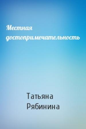 Обложка книги «Местная достопримечательность» — Татьяна Рябинина