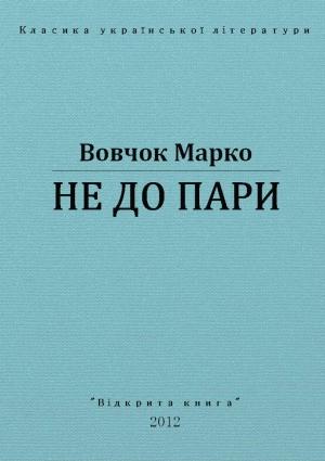 Обложка книги «Не до пари» — Марко Вовчок