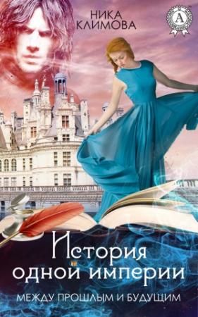 Обложка книги «Между прошлым и будущим» — Ника Климова