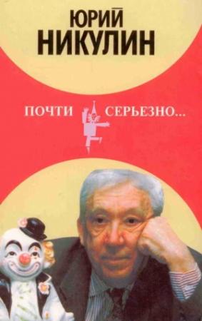 Обложка книги «Почти серьезно...» — Юрий Никулин
