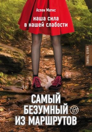 Обложка книги «Самый безумный из маршрутов» — Аспен Матис