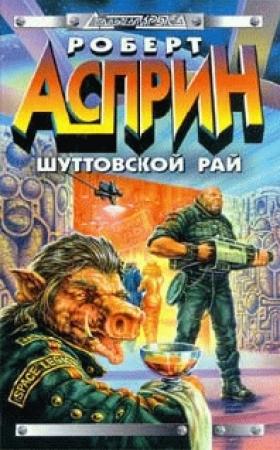 Обложка книги «Шуттовской рай» — Роберт Асприн