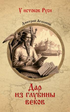 Обложка книги «Дар из глубины веков» — Дмитрий Агалаков