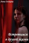 Аяна Осокина - Встретимся в другой жизни (СИ)