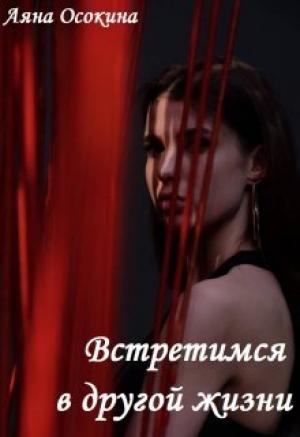 Обложка книги «Встретимся в другой жизни (СИ)» — Аяна Осокина