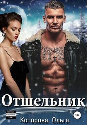 Обложка книги «Отшельник» — Которова Ольга