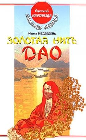 Обложка книги «Золотая нить Дао» — Александр Медведев, Ирина Медведева