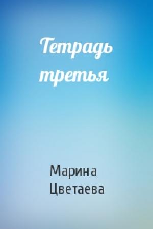 Обложка книги «Тетрадь третья» — Марина Цветаева