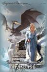 Аморелия Флитт - Властительница драконов