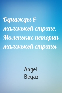 Однажды в маленькой стране. Маленькие истории маленькой страны