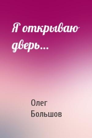 Обложка книги «Я открываю дверь…» — Олег Большов