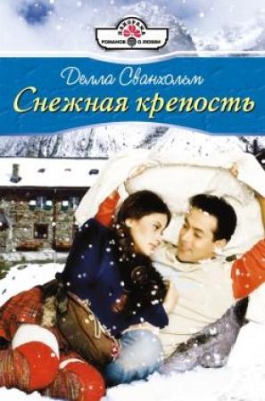 Обложка книги «Снежная крепость» — Делла Сванхольм