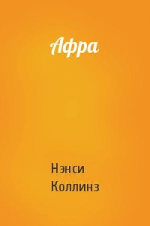 Обложка книги «Афра» — Нэнси Коллинз