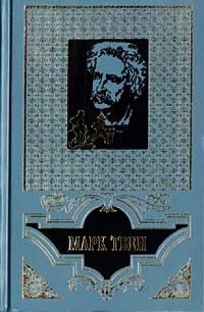Обложка книги «Том Сойер – сыщик» — Марк Твен