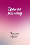 Уильям Моэм - Брак по расчету