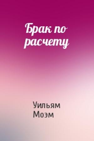 Обложка книги «Брак по расчету» — Уильям Моэм