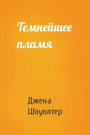 Обложка книги «Темнейшее пламя» — Джена Шоуолтер