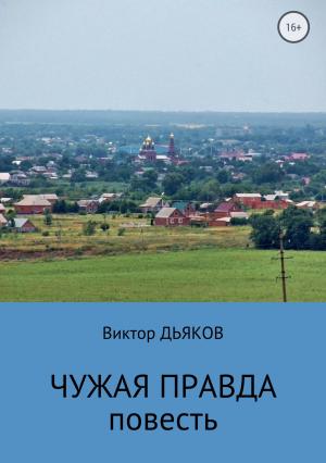 Обложка книги «Чужая правда» — Виктор Дьяков