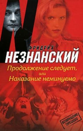 Обложка книги «Продолжение следует, или Наказание неминуемо» — Фридрих Незнанский