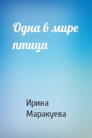 Обложка книги «Одна в мире птица» — Ирина Маракуева
