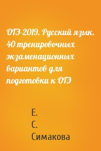ОГЭ-2019. Русский язык. 40 тренировочных экзаменационных вариантов для подготовки к ОГЭ