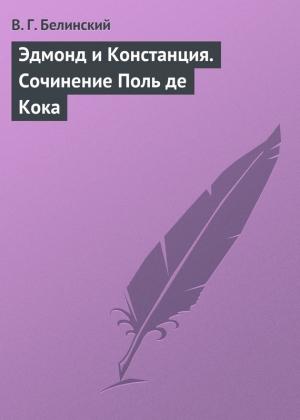 Обложка книги «Эдмонд и Констанция. Сочинение Поль де Кока» — Виссарион Белинский