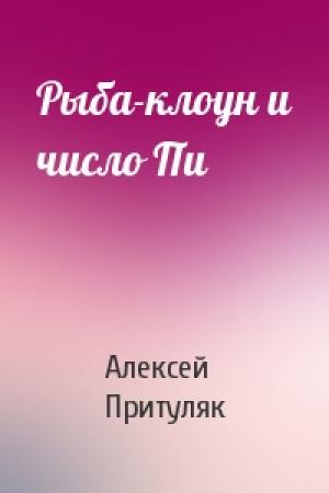 Обложка книги «Рыба-клоун и число Пи» — Алексей Притуляк