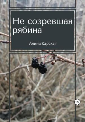 Обложка книги «Не созревшая рябина» — Алина Карская