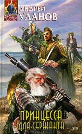 Обложка книги «Принцесса для сержанта» — Андрей Уланов