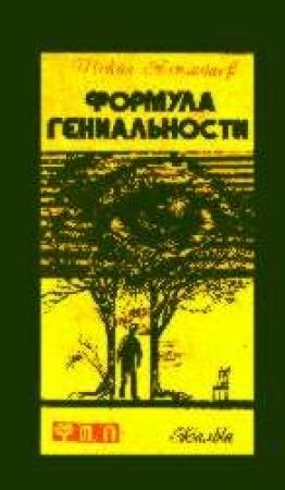Обложка книги «Формула гениальности» — Шокан Алимбаев