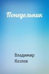 Владимир Козлов - Понедельник