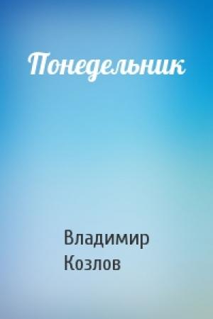 Обложка книги «Понедельник» — Владимир Козлов