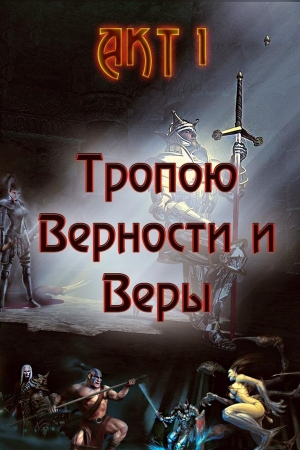 Обложка книги «Тропою Верности и Веры. Акт 1» — Александр Гарин