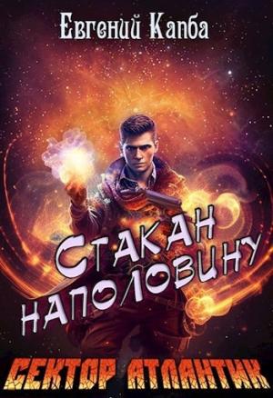 Обложка книги «Стакан наполовину» — Евгений Капба